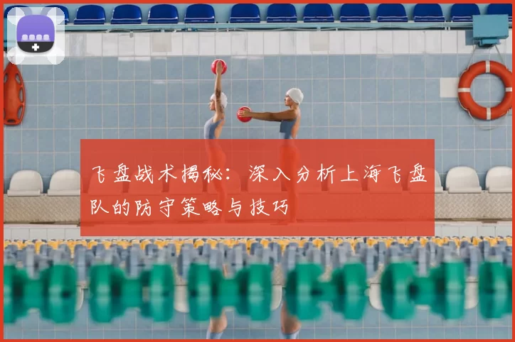 飞盘战术揭秘：深入分析上海飞盘队的防守策略与技巧