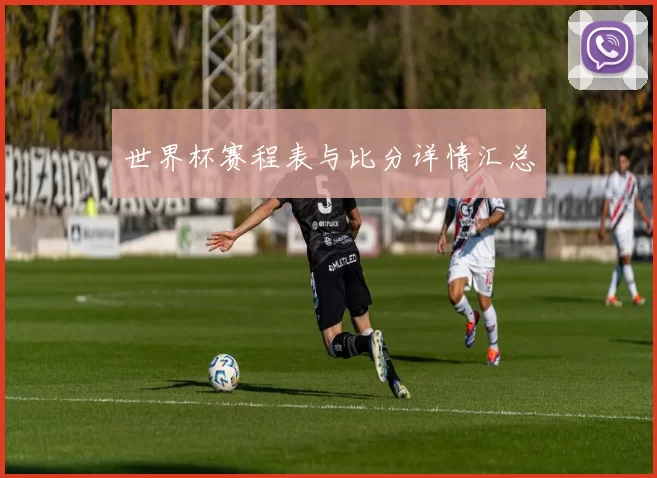 世界杯赛程表与比分详情汇总
