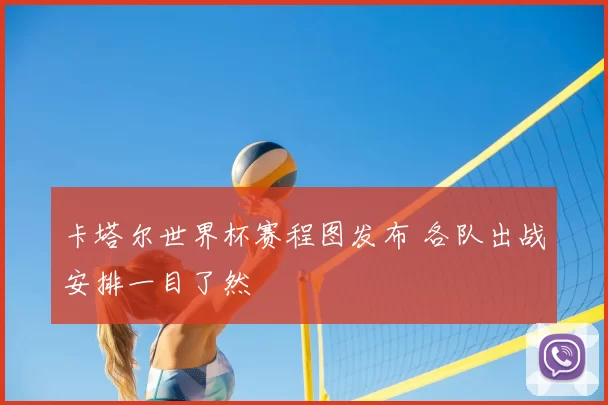 卡塔尔世界杯赛程图发布 各队出战安排一目了然