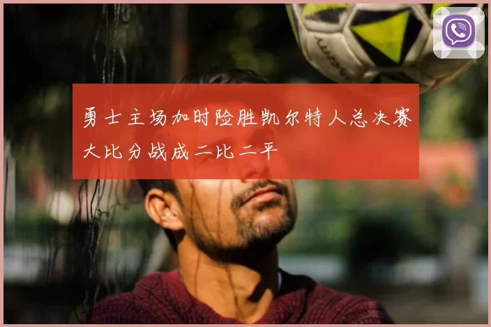 勇士主场加时险胜凯尔特人总决赛大比分战成二比二平