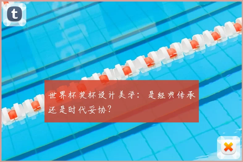 世界杯奖杯设计美学：是经典传承还是时代妥协？