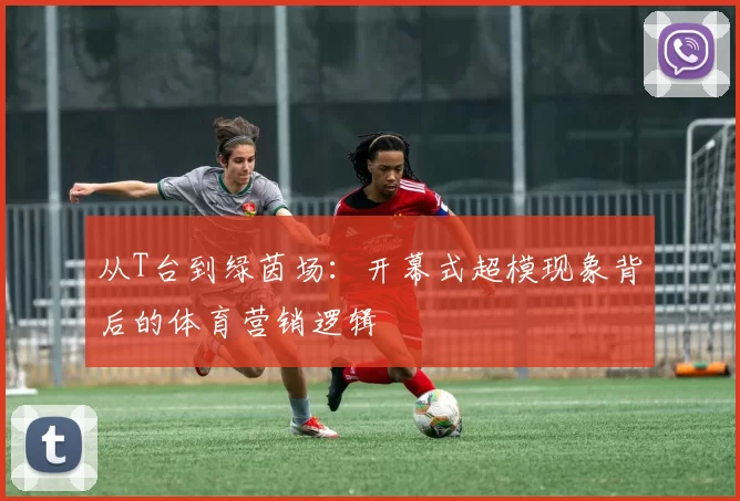从T台到绿茵场:开幕式超模现象背后的体育营销逻辑
