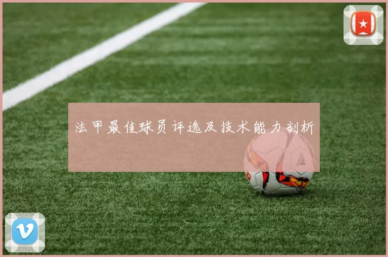法甲最佳球员评选及技术能力剖析