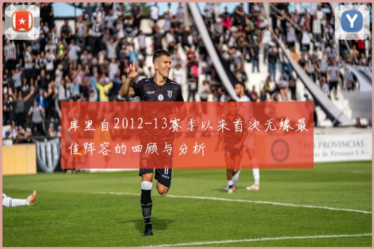 库里自2012-13赛季以来首次无缘最佳阵容的回顾与分析