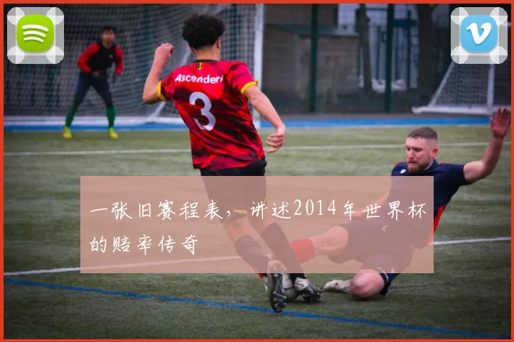 一张旧赛程表,讲述2014年世界杯的赔率传奇