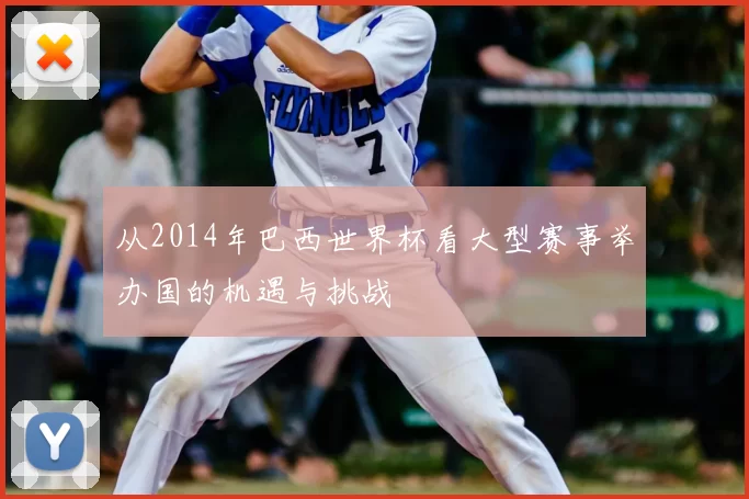 从2014年巴西世界杯看大型赛事举办国的机遇与挑战