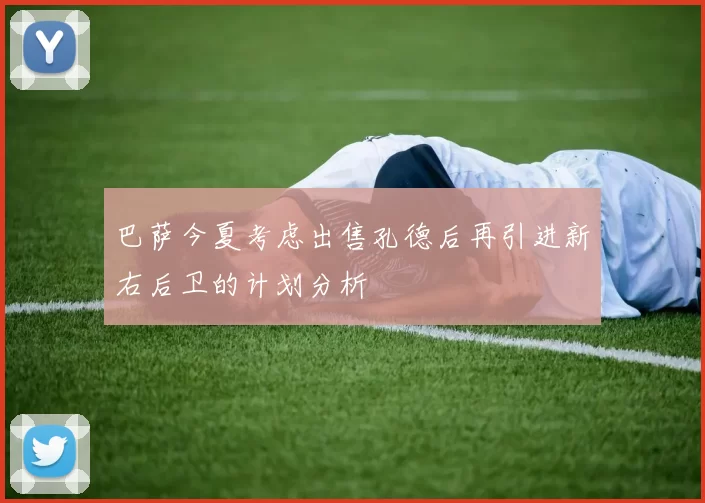 巴萨今夏考虑出售孔德后再引进新右后卫的计划分析