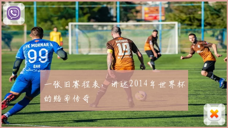 一张旧赛程表,讲述2014年世界杯的赔率传奇