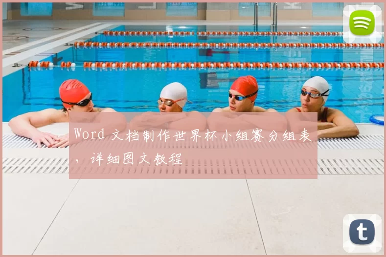 Word 文档制作世界杯小组赛分组表，详细图文教程
