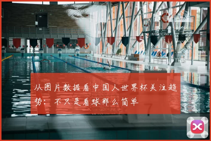从图片数据看中国人世界杯关注趋势：不只是看球那么简单