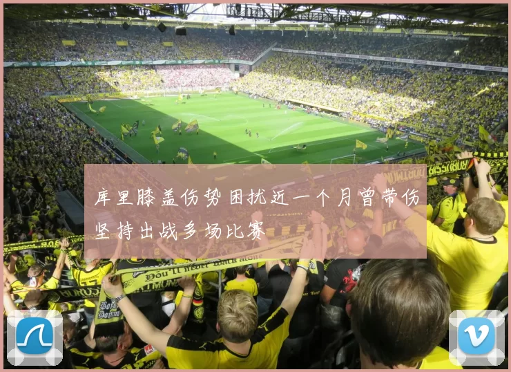 库里膝盖伤势困扰近一个月曾带伤坚持出战多场比赛