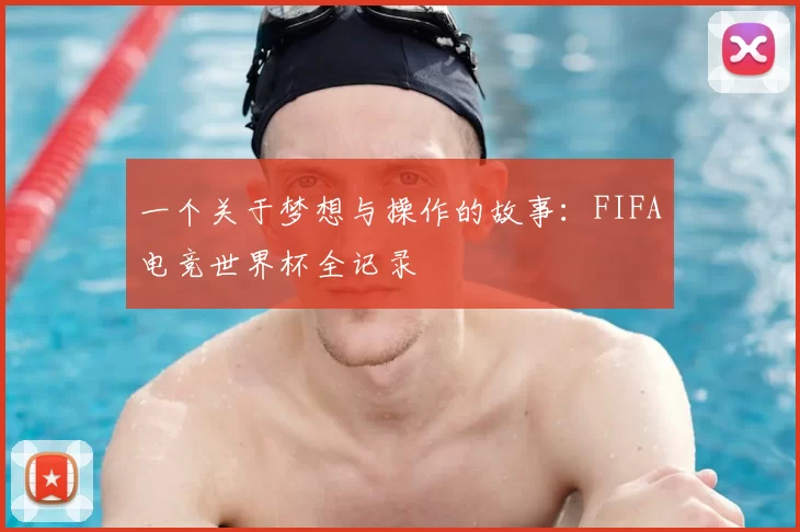 一个关于梦想与操作的故事：FIFA电竞世界杯全记录