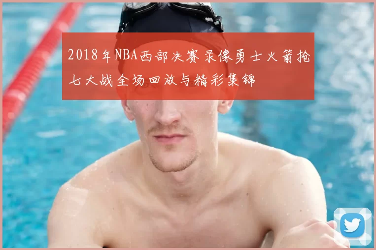 2018年NBA西部决赛录像勇士火箭抢七大战全场回放与精彩集锦