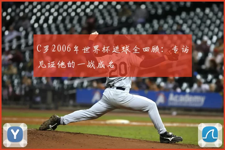 C罗2006年世界杯进球全回顾:专访见证他的一战成名