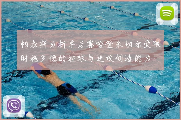 帕森斯分析季后赛哈登米切尔受限时施罗德的控球与进攻创造能力