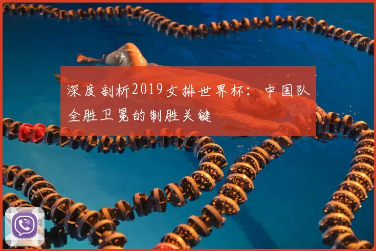 深度剖析2019女排世界杯：中国队全胜卫冕的制胜关键