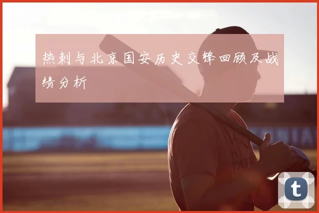 热刺与北京国安历史交锋回顾及战绩分析