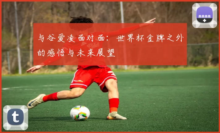 与谷爱凌面对面：世界杯金牌之外的感悟与未来展望