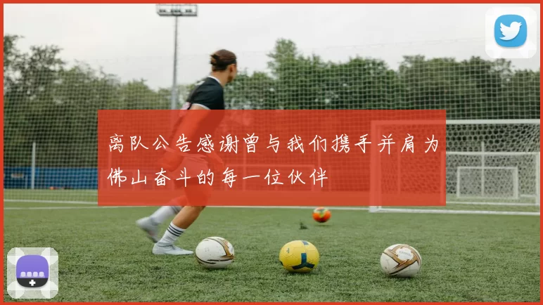 离队公告感谢曾与我们携手并肩为佛山奋斗的每一位伙伴