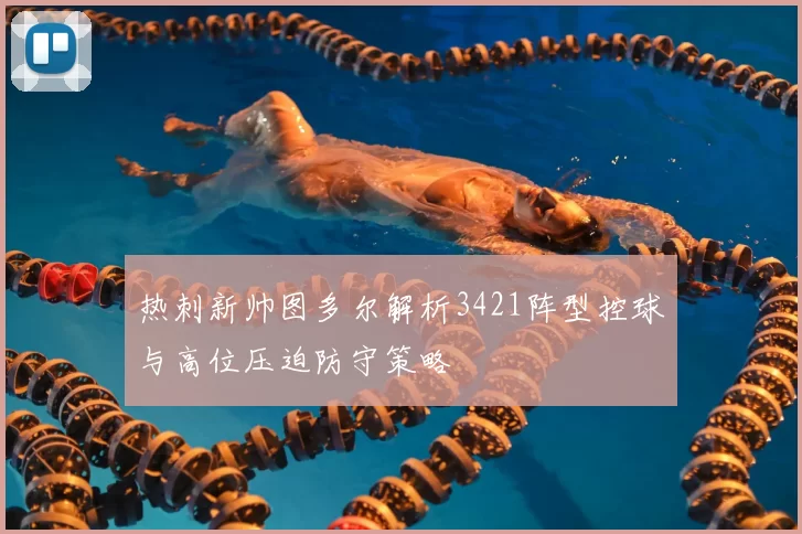 热刺新帅图多尔解析3421阵型控球与高位压迫防守策略
