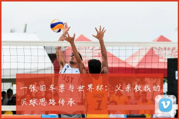 一张旧车票与世界杯:父亲教我的买球思路传承