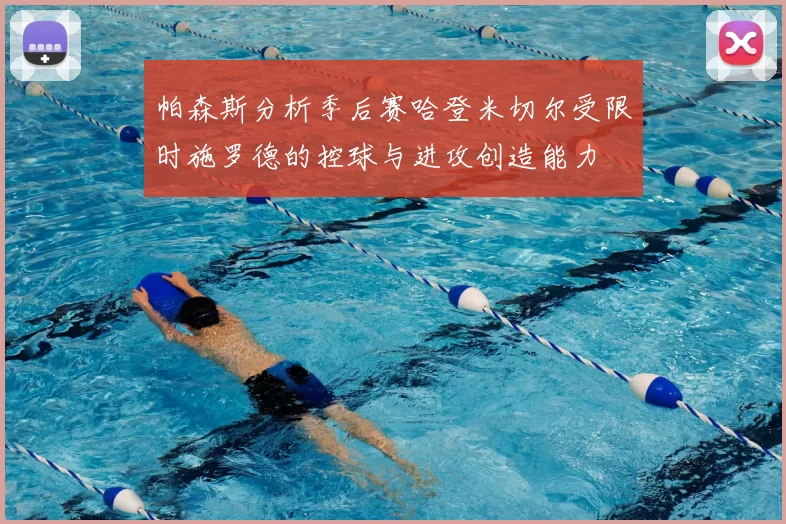 帕森斯分析季后赛哈登米切尔受限时施罗德的控球与进攻创造能力