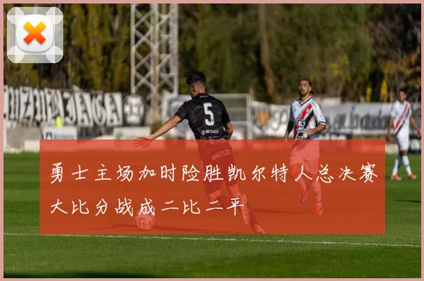 勇士主场加时险胜凯尔特人总决赛大比分战成二比二平