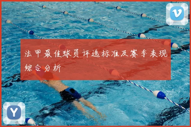 法甲最佳球员评选标准及赛季表现综合分析
