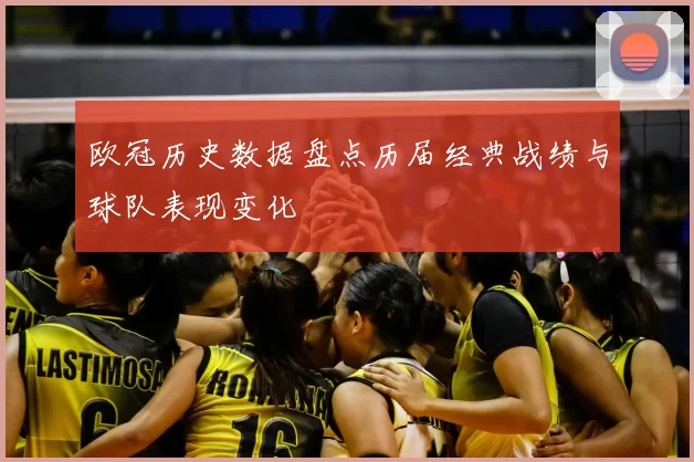 欧冠历史数据盘点历届经典战绩与球队表现变化
