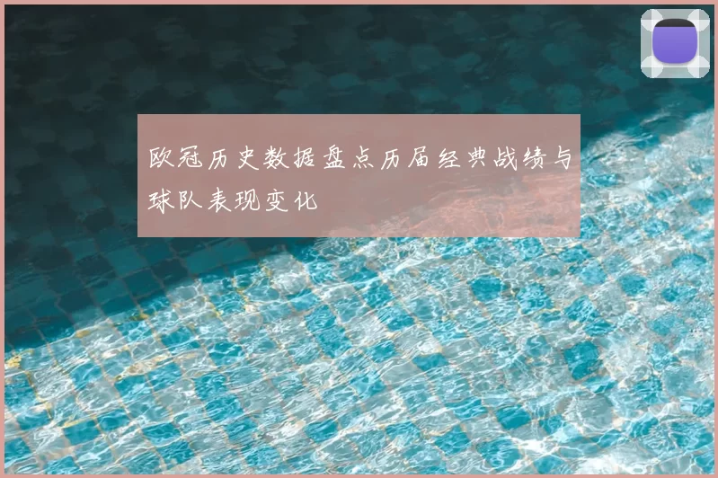 欧冠历史数据盘点历届经典战绩与球队表现变化