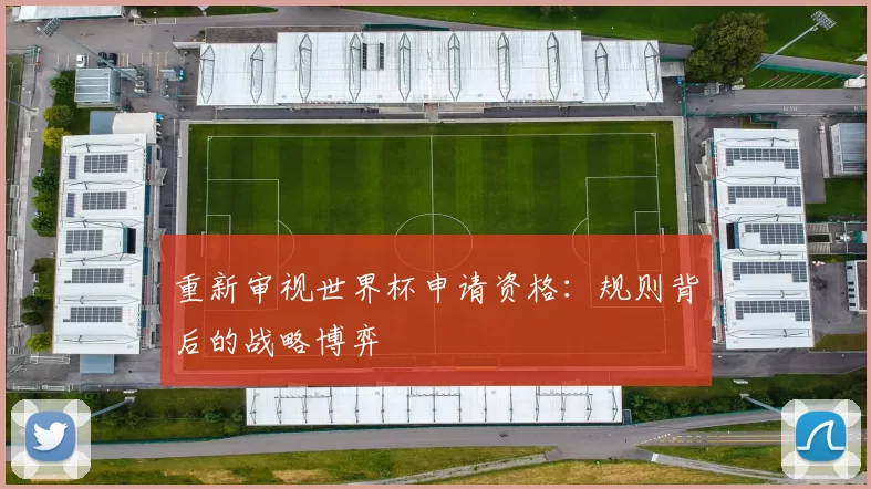 重新审视世界杯申请资格：规则背后的战略博弈