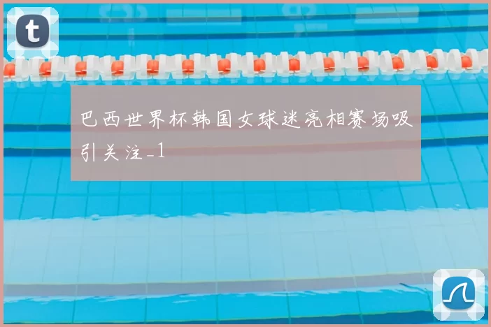 巴西世界杯韩国女球迷亮相赛场吸引关注_1
