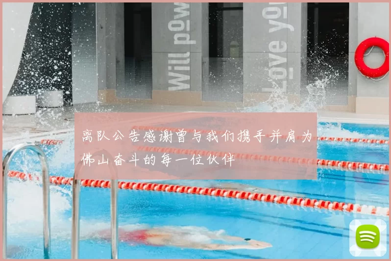 离队公告感谢曾与我们携手并肩为佛山奋斗的每一位伙伴