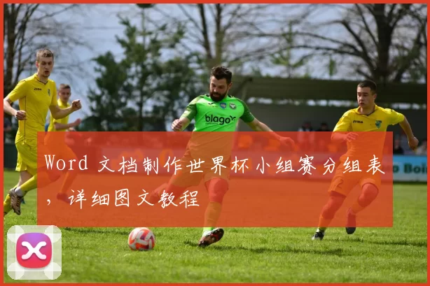 Word 文档制作世界杯小组赛分组表，详细图文教程