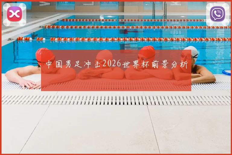 中国男足冲击2026世界杯前景分析