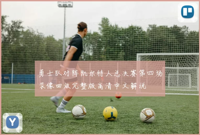 勇士队对阵凯尔特人总决赛第四场录像回放完整版高清中文解说
