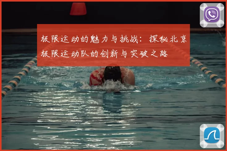 极限运动的魅力与挑战:探秘北京极限运动队的创新与突破之路