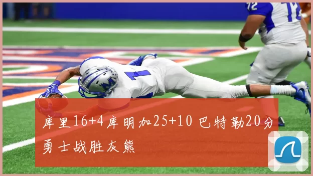 库里16+4库明加25+10 巴特勒20分勇士战胜灰熊
