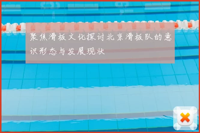 聚焦滑板文化探讨北京滑板队的意识形态与发展现状