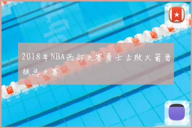2018年NBA西部决赛勇士击败火箭晋级总决赛