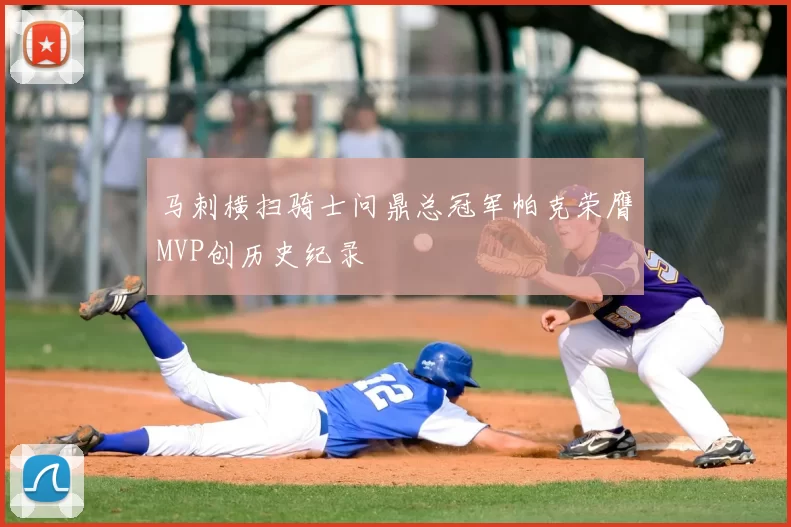 马刺横扫骑士问鼎总冠军帕克荣膺MVP创历史纪录