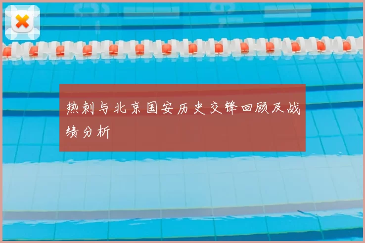 热刺与北京国安历史交锋回顾及战绩分析
