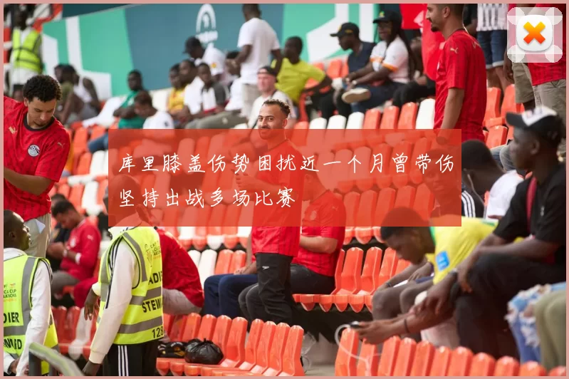 库里膝盖伤势困扰近一个月曾带伤坚持出战多场比赛
