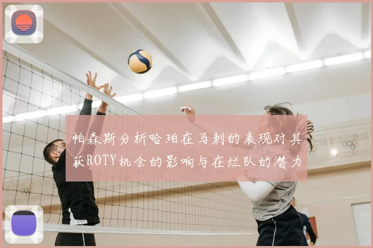帕森斯分析哈珀在马刺的表现对其获ROTY机会的影响与在烂队的潜力