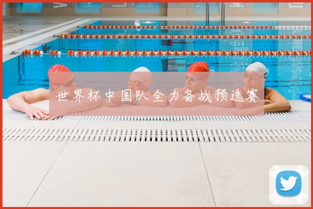 世界杯中国队全力备战预选赛