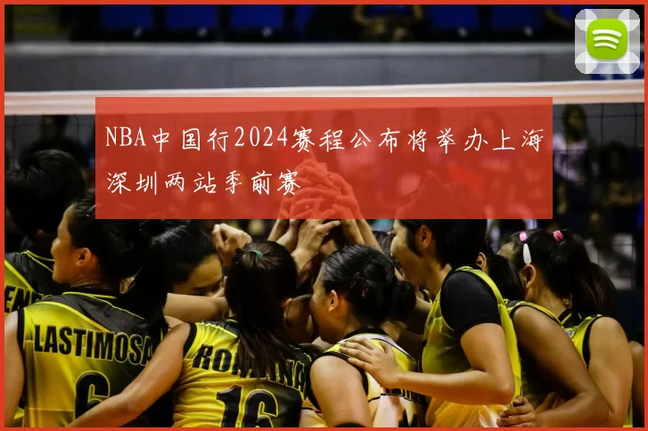 NBA中国行2024赛程公布将举办上海深圳两站季前赛
