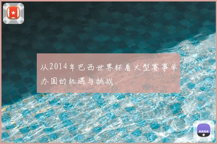 从2014年巴西世界杯看大型赛事举办国的机遇与挑战