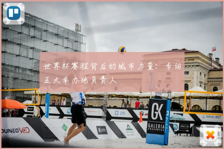 世界杯赛程背后的城市力量：专访五大举办地负责人