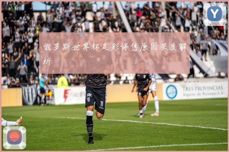 俄罗斯世界杯足彩停售原因深度解析