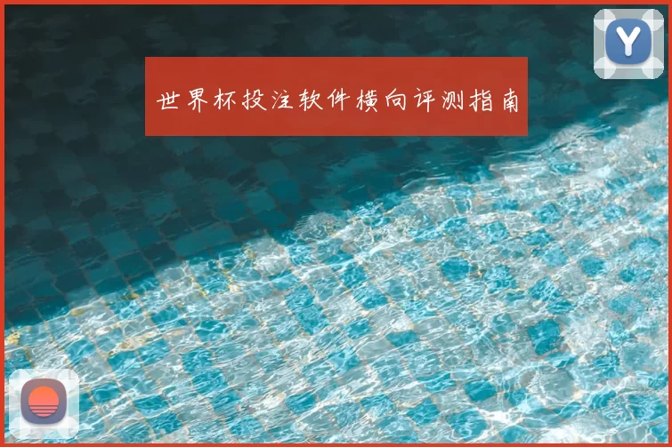 世界杯投注软件横向评测指南